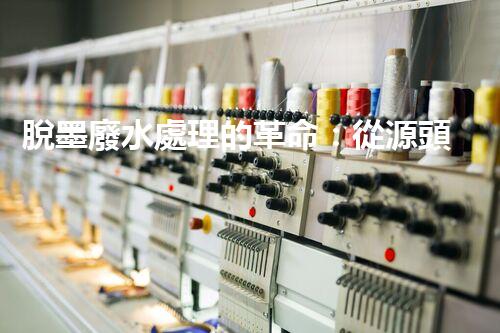 脫墨廢水處理的革命：從源頭到零排放的終極處理方案？